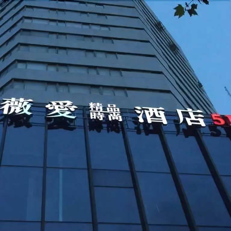 Нанкин: Q+ Wei'ai Boutique Fashion Hotel