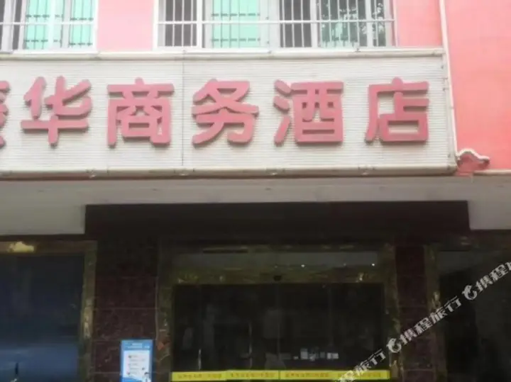 Чанша: Zhenhua Business Hotel (South Bus Station Desiqin Square Branch)