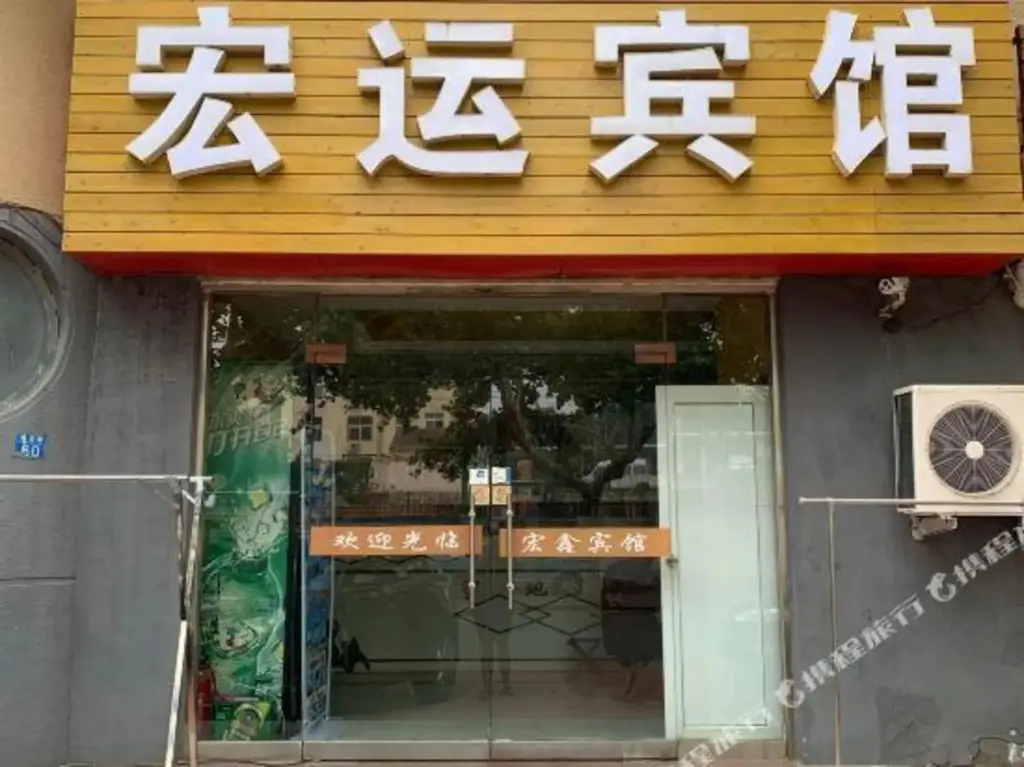 Циндао: Hongxinyun Hotel
