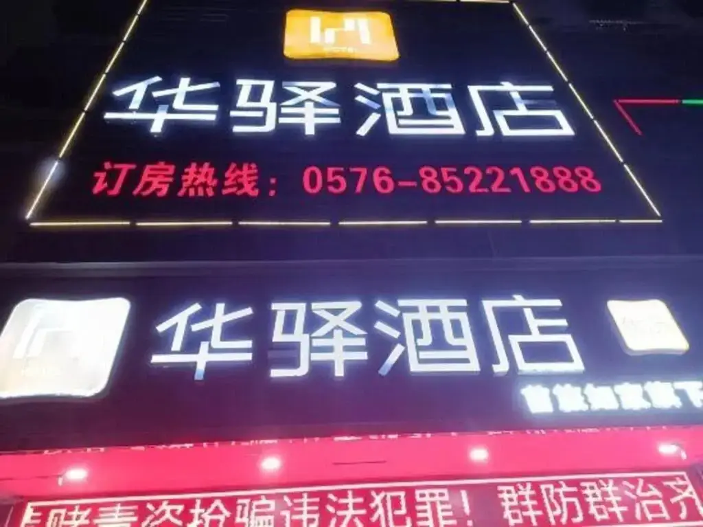 Тайчжоу: Huayi Hotel (Chonghe Store, Linhai Yintai City)