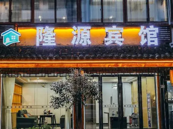 Цзясинь: Long Yuan Hotel - Wuzhen