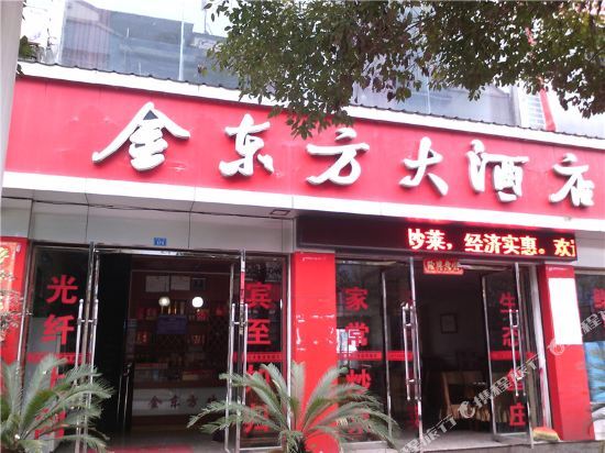 Чунцин: 秀山金东方大酒店