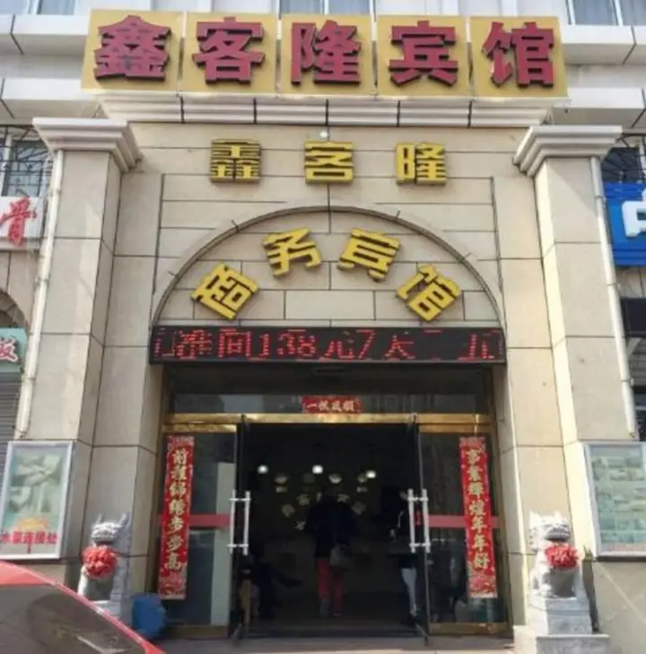 Циндао: Qingdao Xinkelong Railway Business Hotel