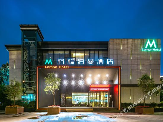 柠檬泊曼酒店(西安高新店) — фото 1