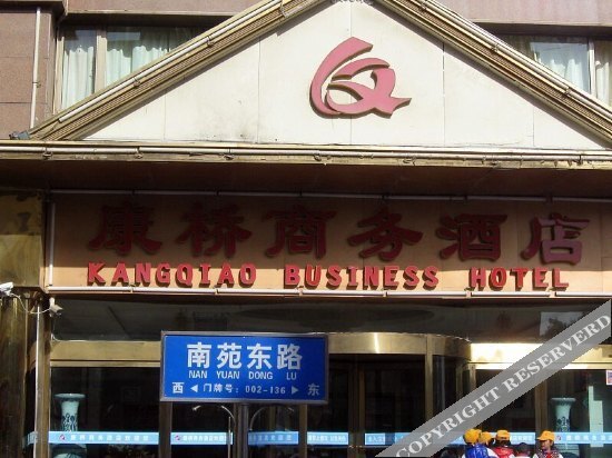 Kangqiao Business Hotel — фото 1