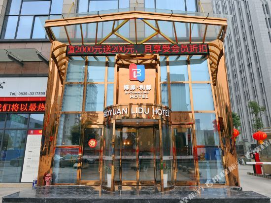 Гуанъюань: Guangyuan Boyuan Lidu Hotel (Wanda Plaza Administrative Center)