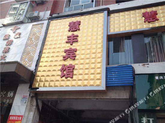 Чунцин: Huifeng Hotel