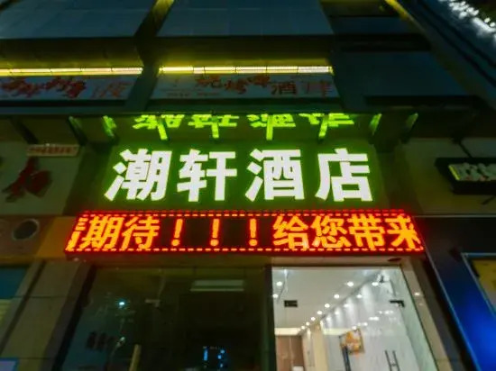 Чжухай: Chaoxuan Hotel