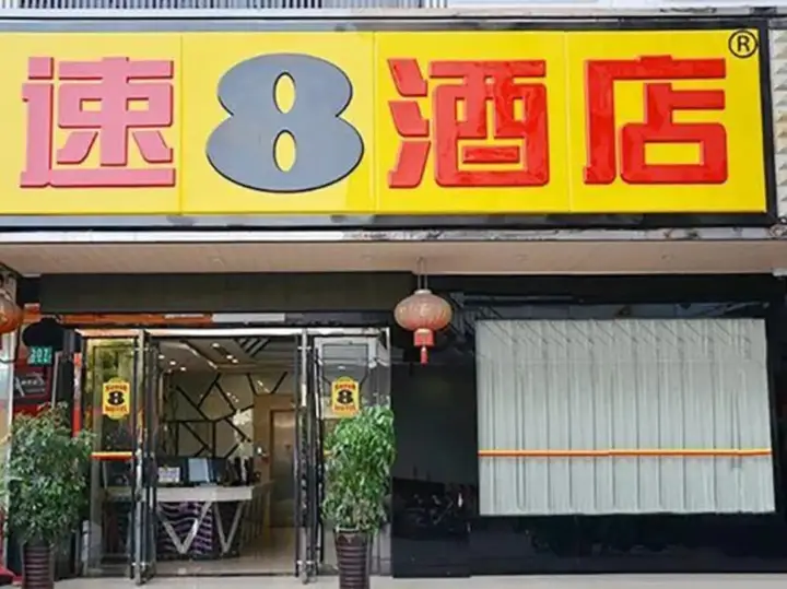 Шанхай: Super 8 Hotel (Shanghai Songjiang Sijing Park)