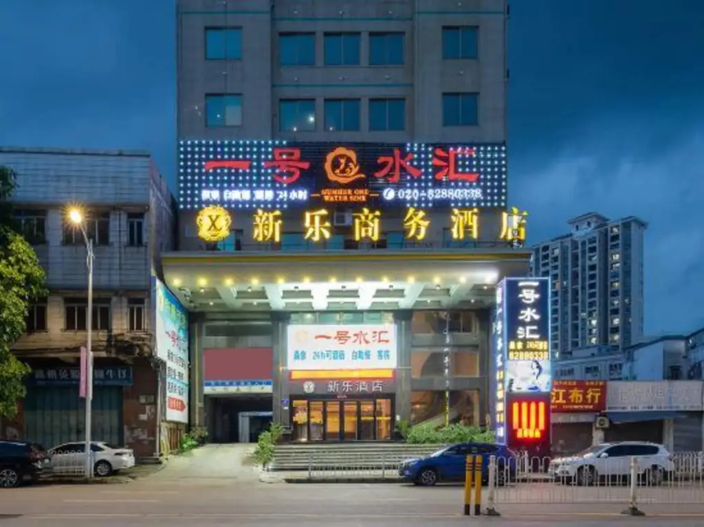 Гуанчжоу: Xinle Business Hotel (Guangzhou Xintang Plaza Cowboy City Branch)