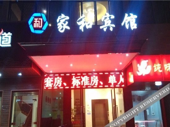 Jiahe Hotel — фото 1