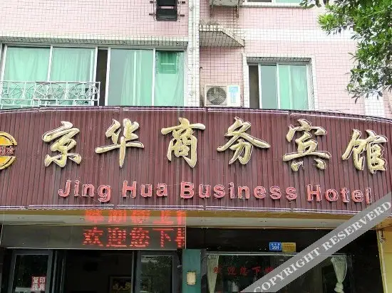 Гуйлинь: Jinghua Business Hotel