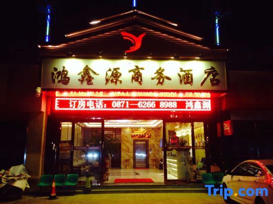 Куньмин: Hongxin Yuan Business Hotel