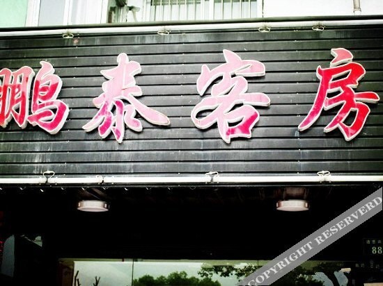 Ханчжоу: Pengtai Hostel