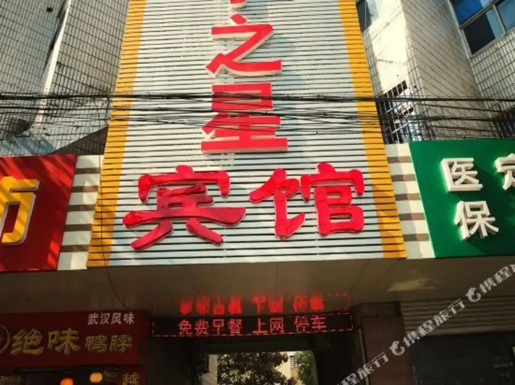 Наньтун: Tianyu Star Hotel (Nantong Outer Ring West Road Open University Branch)