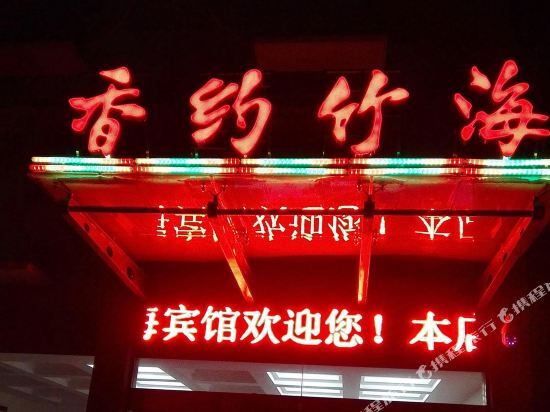 Уси: Fuyang Nanshan Bamboo Sea Xiangyue Bamboo Sea Homestay
