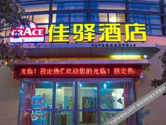 Циндао: 怡莱酒店(台东青岛啤酒博物馆店)