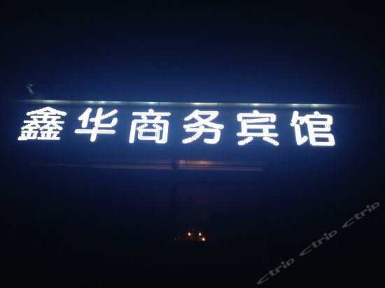 Хами: Xinhua Business Hotel