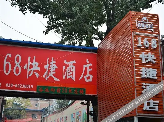 Пекин: 北京蓟门旅馆