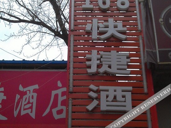 Пекин: 北京蓟门旅馆