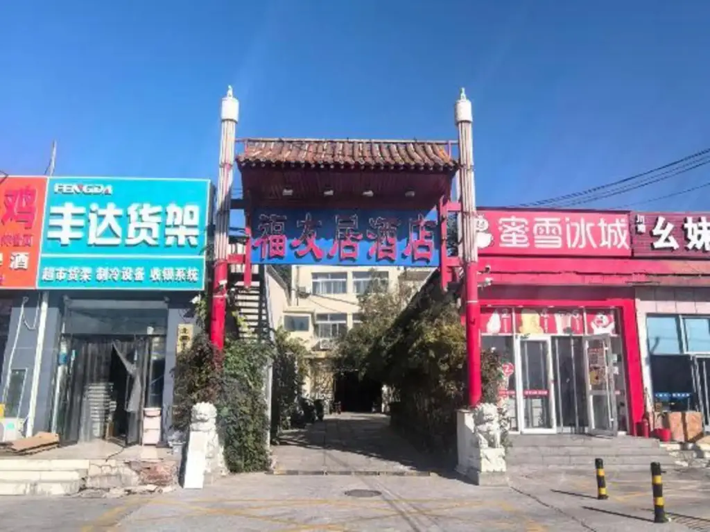 Пекин: Fuyouju Hotel(Beijing Xinfadi Wholesale Market)