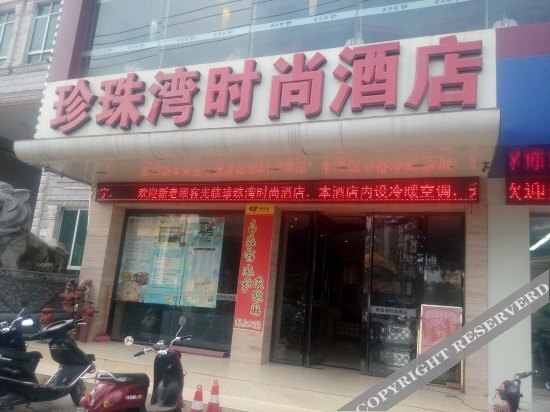 Фанчэнган: Zhenzhuwan Fashion Hotel