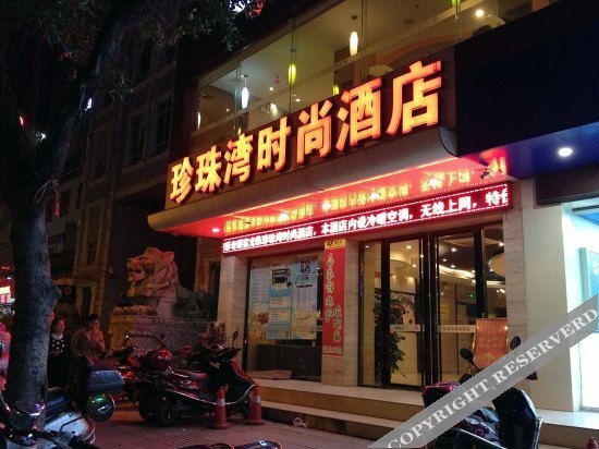 Фанчэнган: Zhenzhuwan Fashion Hotel