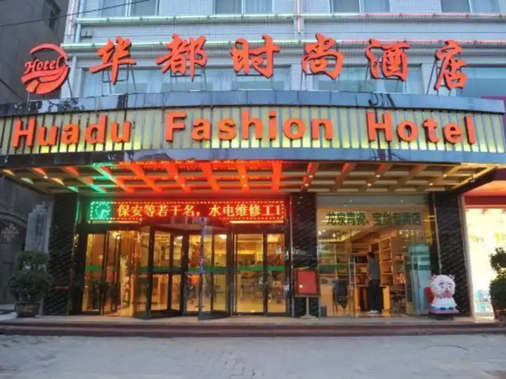 Сиань: Huadu Fashion Hotel