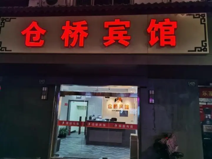 Шанхай: Cangqiao Hotel
