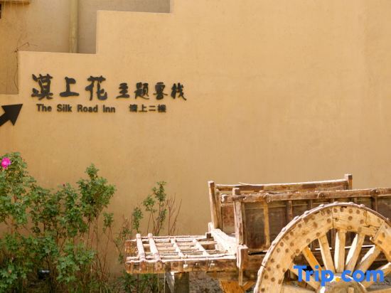 Dunhuang Moshanghua Theme Inn (Dunhuang Mingsha Mountain Crescent Spring Branch) — фото 1