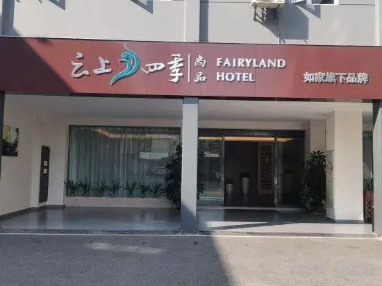 Юйси: Cloud Four Seasons Shangpin Hotel (Yuxi Taobao Street Wanda Plaza Branch)