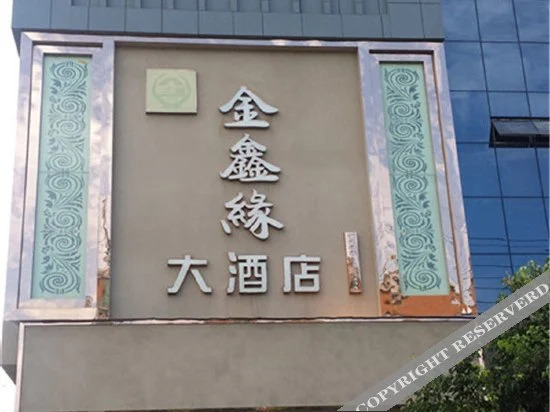Jinxinyuan Hotel — фото 1