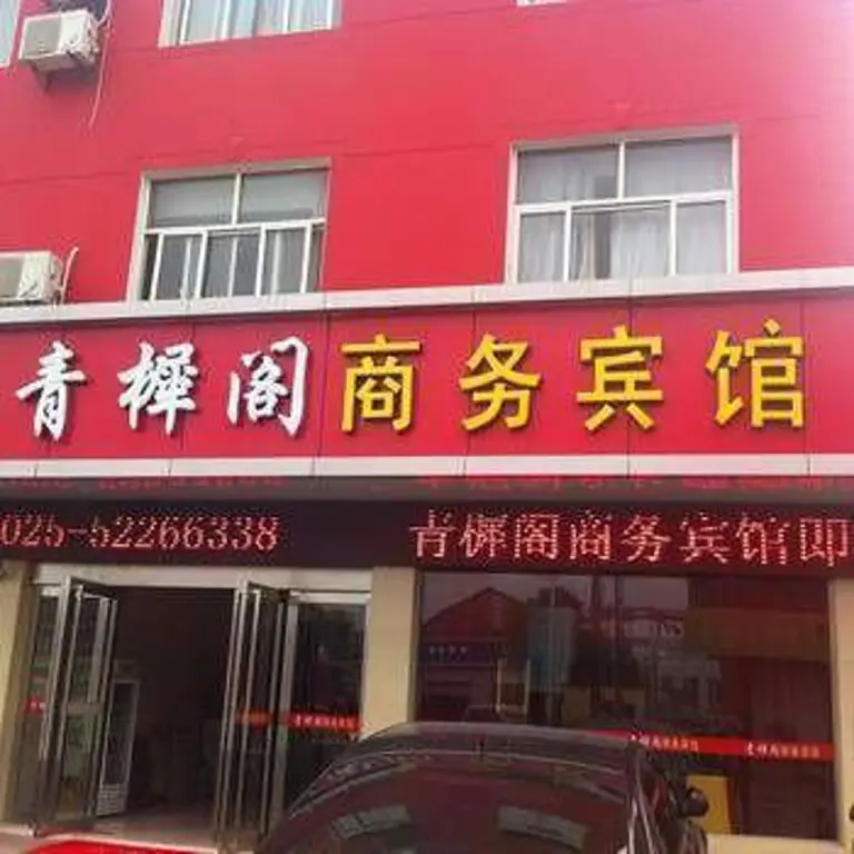 Нанкин: Qingxige Business Hotel