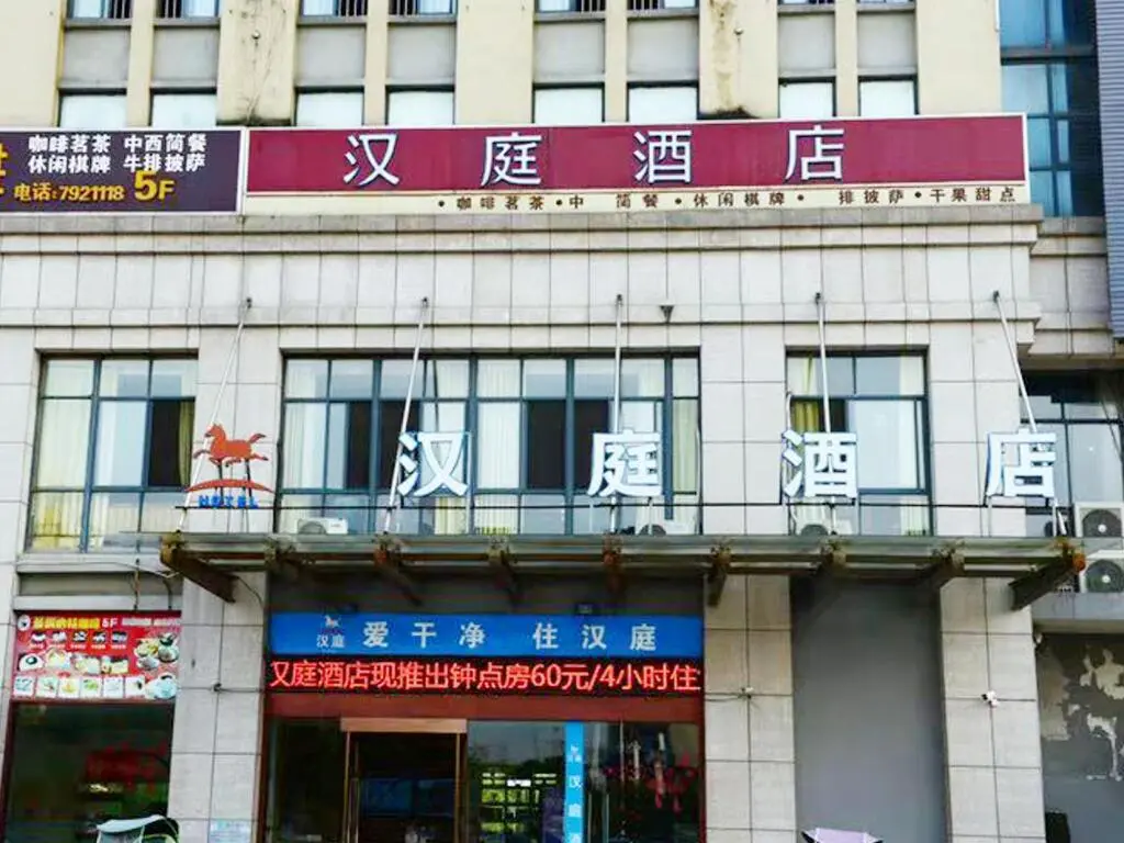 Уху: Hanting Hotel Wuhu Fanchang