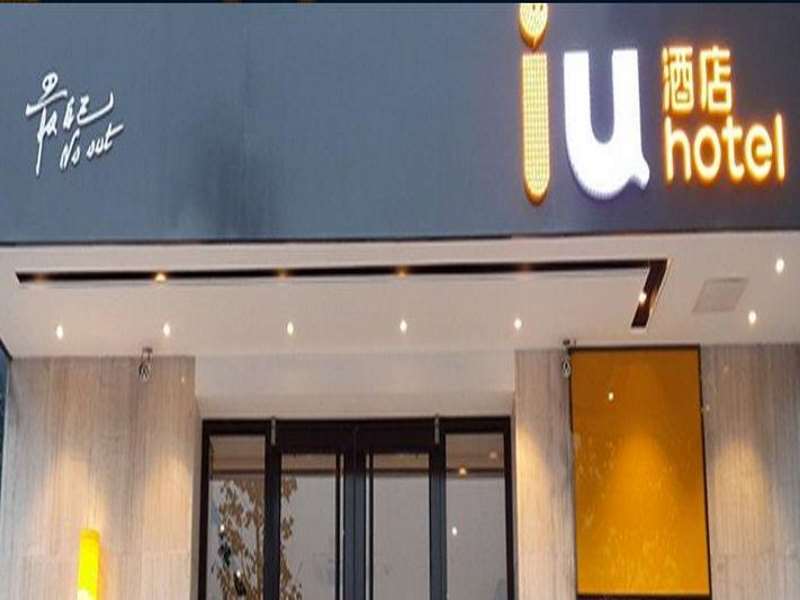 IU Hotel Shijiazhuang Xinji Shifu Street Branch — фото 1