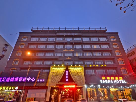 Ухань: 武汉萨布拉酒店(中华路码头户部巷店)