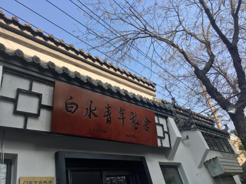 济南白水青年旅舍 — фото 1