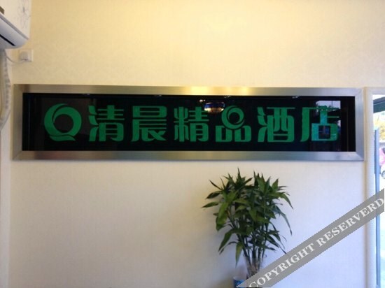 Qingchen Boutique Hotel — фото 1