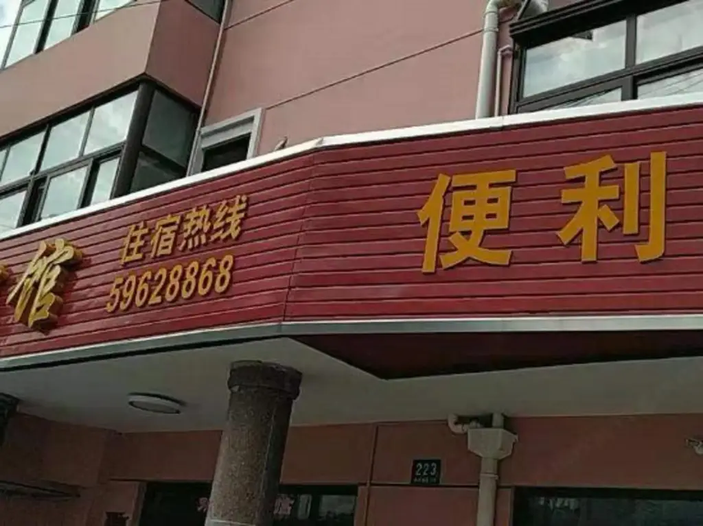 Шанхай: Chenguang Hostel