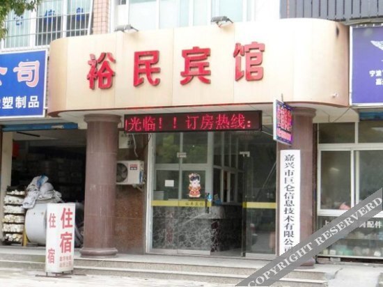 Цзясинь: Yumin Hostel