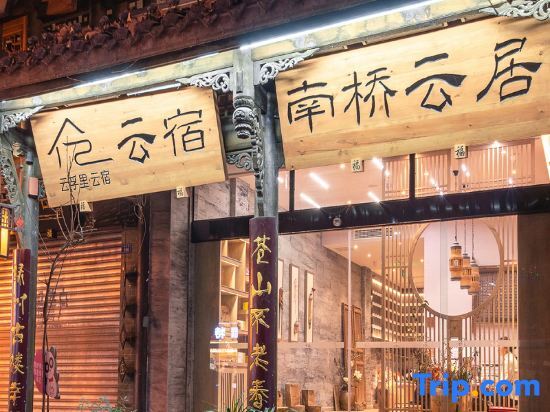 Чэнду: Yunfuli Yunsu·Dujiangyan Nanqiao Yunju Leisure Homestay