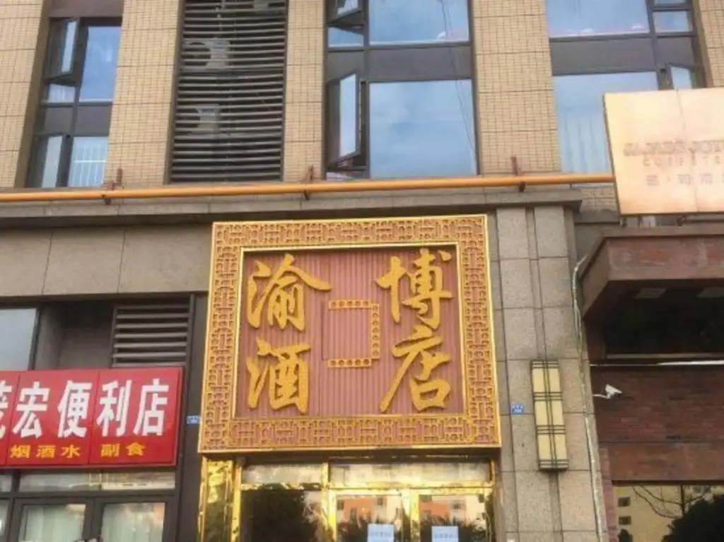 Чэнду: 渝博主题酒店(成都百草路地铁站店)