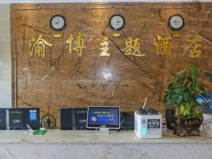 Чэнду: 渝博主题酒店(成都百草路地铁站店)