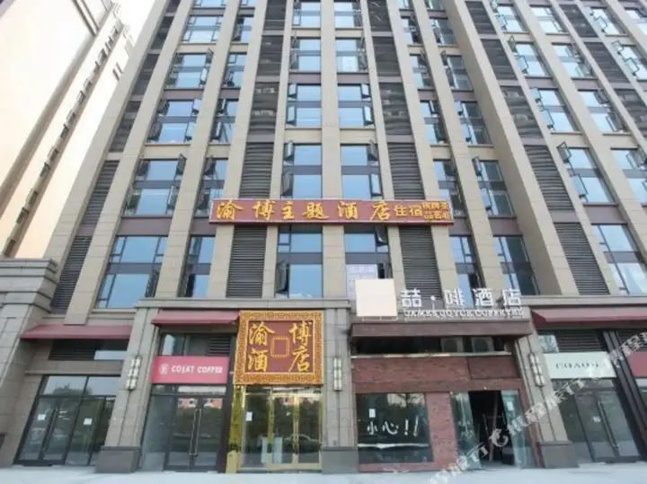 Чэнду: 渝博主题酒店(成都百草路地铁站店)