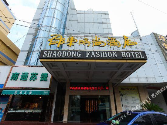 Наньтун: Shaodong Fashion Hotel