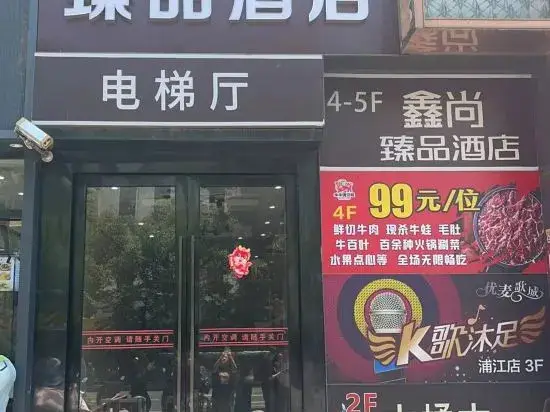 Шанхай: ShangHai Xinshang Boutique Hotel（MinHang PuJiang  Brunch）