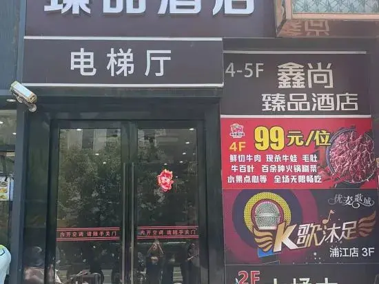 Шанхай: ShangHai Xinshang Boutique Hotel（MinHang PuJiang  Brunch）
