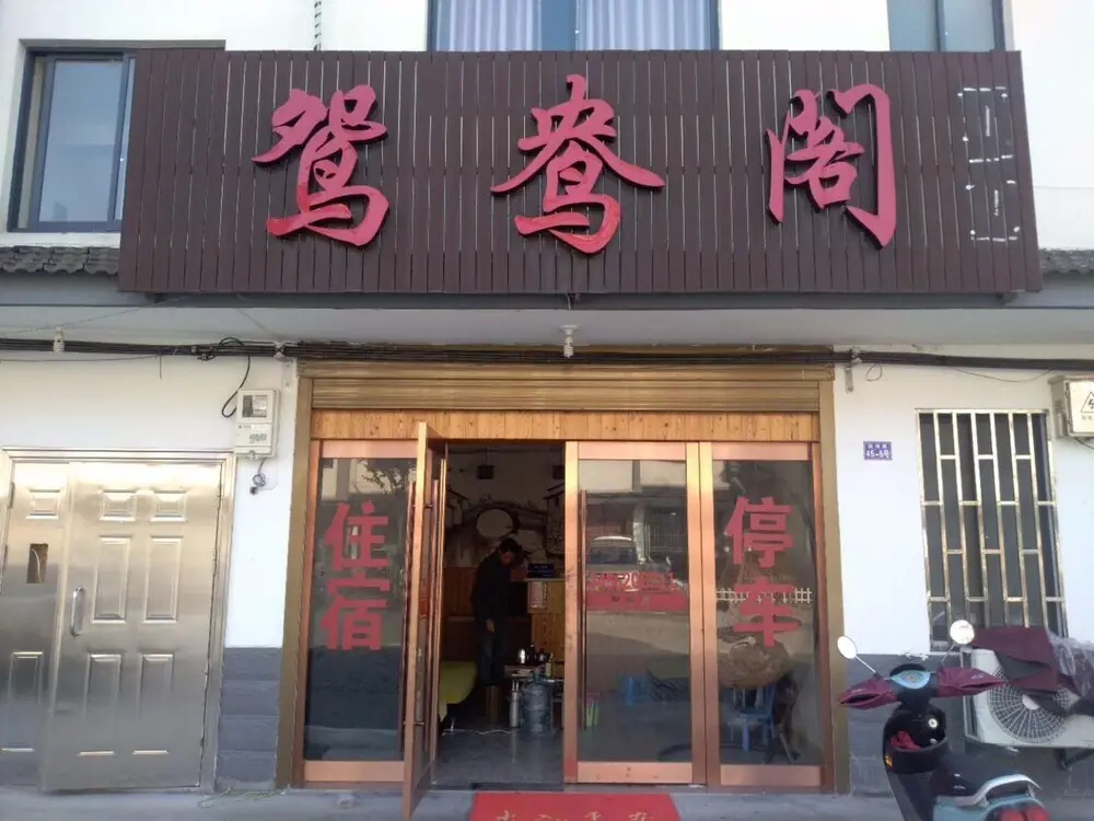 Цзясинь: Wuzhen Yuanyang Pavilion Inn