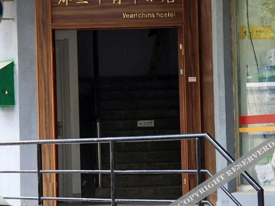 Нанкин: 南京那些年青年旅店
