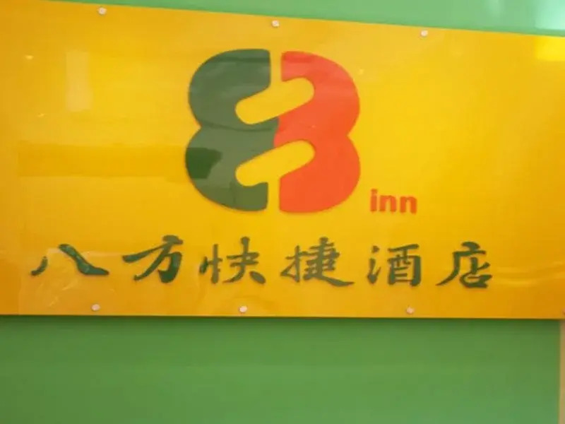 Дунгуань: 8 Inn (Dongguan Dalang RT-Mart)